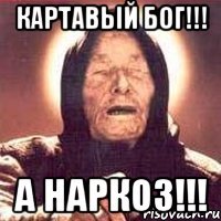 картавый бог!!! а наркоз!!!