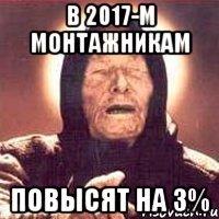 в 2017-м монтажникам повысят на 3%