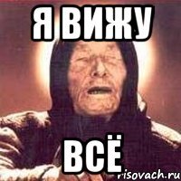 я вижу всё