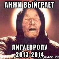 анжи выйграет лигу европу 2013-2014