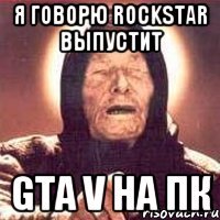 я говорю rockstar выпустит gta v на пк