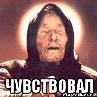  чувствовал