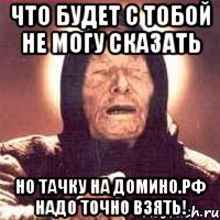 что будет с тобой не могу сказать но тачку на домино.рф надо точно взять!