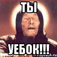 ты уебок!!!