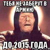 тебя не заберут в армию до 2015 года