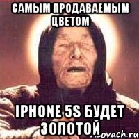 самым продаваемым цветом iphone 5s будет золотой