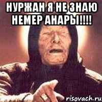 нуржан я не знаю немер анары!!! 