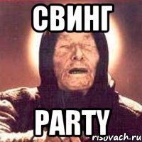 свинг party