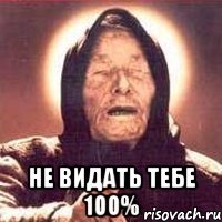  не видать тебе 100%