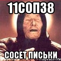 11соп38 сосет письки