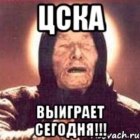 цска выиграет сегодня!!!