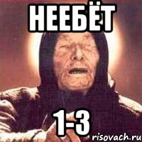 неебёт 1-3