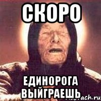 скоро единорога выйграешь