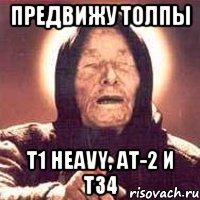 предвижу толпы t1 heavy, at-2 и т34