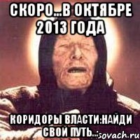 скоро...в октябре 2013 года коридоры власти:найди свой путь...