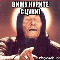 вижу курите сцуки) 