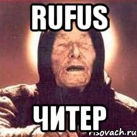 rufus читер