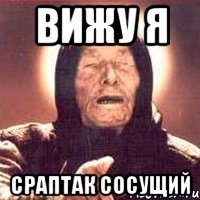 вижу я сраптак сосущий