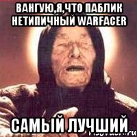 вангую,я,что паблик нетипичный warfacer самый лучший