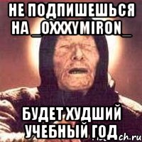 не подпишешься на _oxxxymiron_ будет худший учебный год