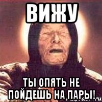 вижу ты опять не пойдешь на пары!