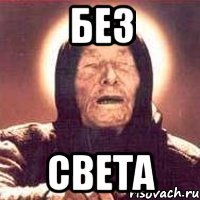 без света