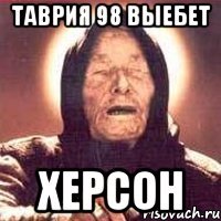 таврия 98 выебет херсон