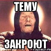 тему закроют