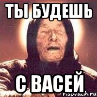 ты будешь с васей