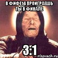 в фифе14 проиграешь ты в финале 3:1