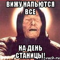 вижу напьются все на день станицы!