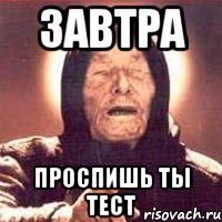 завтра проспишь ты тест