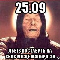 25.09 львів поставить на своє місце малоросів