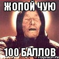 жопой чую 100 баллов