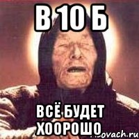 в 10 б всё будет хоорошо