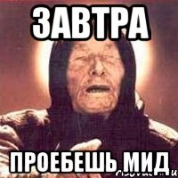 завтра проебешь мид