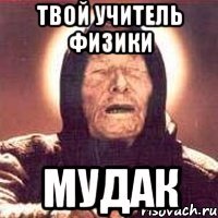 твой учитель физики мудак