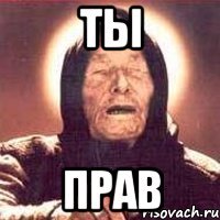 ты прав