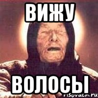 вижу волосы