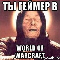 ты геймер в world of warcraft