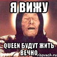 я вижу queen будут жить вечно