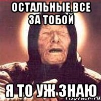 остальные все за тобой я то уж знаю