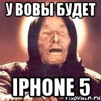 у вовы будет iphone 5