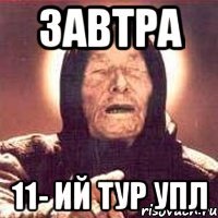 завтра 11- ий тур упл