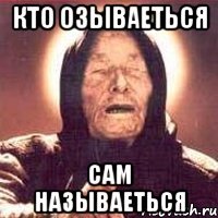 кто озываеться сам называеться