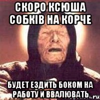 скоро ксюша собків на корче будет ездить боком на работу и ввалювать