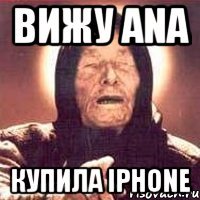 вижу ana купила iphone