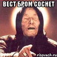 вест бром соснет 