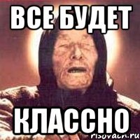 все будет классно