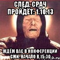 след. срач пройдёт: 1.10.13 ждём вас в конференции сми. начало в 15:30